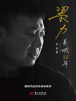 cover image of 梁力：美城30年